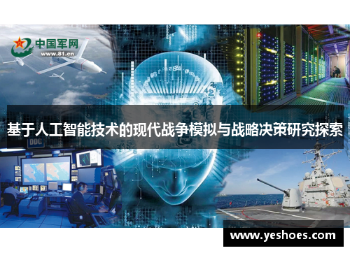 基于人工智能技术的现代战争模拟与战略决策研究探索