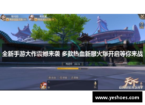 全新手游大作震撼来袭 多款热血新服火爆开启等你来战