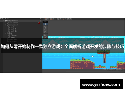 如何从零开始制作一款独立游戏：全面解析游戏开发的步骤与技巧