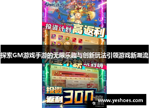 探索GM游戏手游的无限乐趣与创新玩法引领游戏新潮流