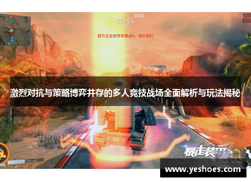 激烈对抗与策略博弈并存的多人竞技战场全面解析与玩法揭秘