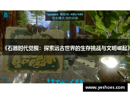 《石器时代觉醒：探索远古世界的生存挑战与文明崛起》