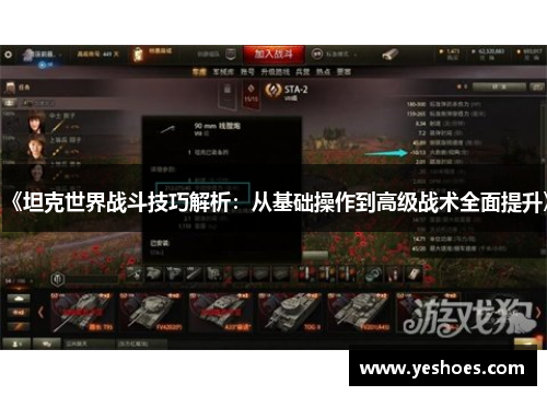 《坦克世界战斗技巧解析：从基础操作到高级战术全面提升》