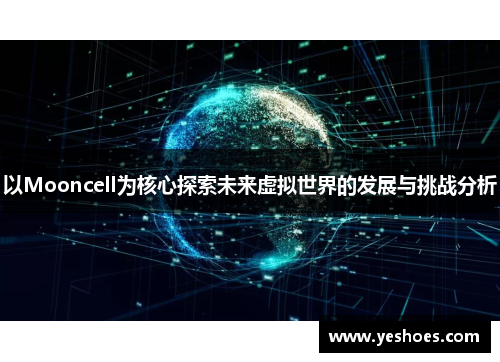 以Mooncell为核心探索未来虚拟世界的发展与挑战分析
