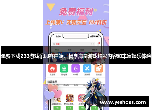 免费下载233游戏乐园客户端，畅享海量游戏精彩内容和丰富娱乐体验