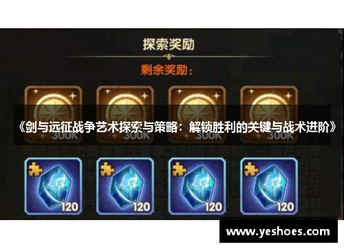 《剑与远征战争艺术探索与策略：解锁胜利的关键与战术进阶》