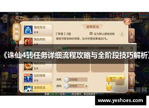 《诛仙4转任务详细流程攻略与全阶段技巧解析》