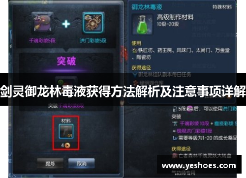 剑灵御龙林毒液获得方法解析及注意事项详解