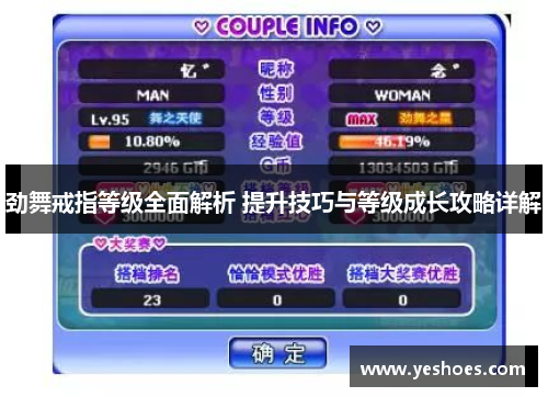 劲舞戒指等级全面解析 提升技巧与等级成长攻略详解