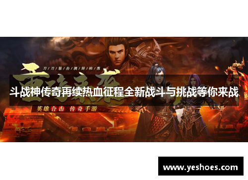 斗战神传奇再续热血征程全新战斗与挑战等你来战