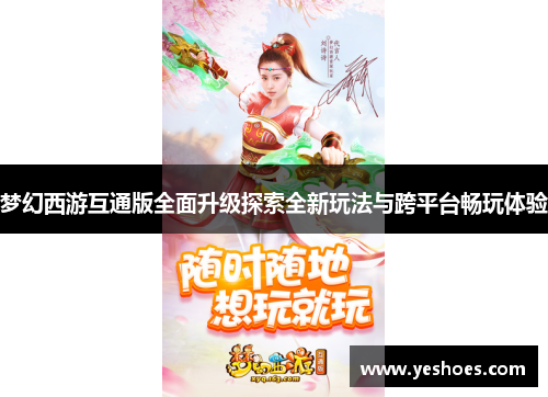 梦幻西游互通版全面升级探索全新玩法与跨平台畅玩体验