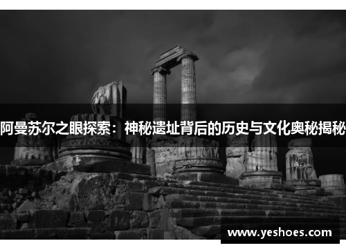 阿曼苏尔之眼探索：神秘遗址背后的历史与文化奥秘揭秘