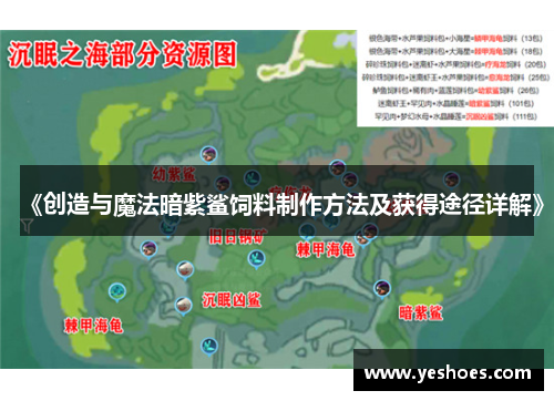 《创造与魔法暗紫鲨饲料制作方法及获得途径详解》