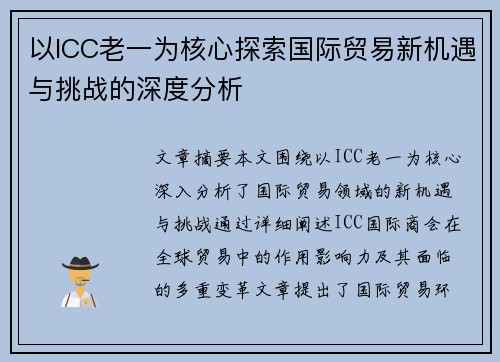 以ICC老一为核心探索国际贸易新机遇与挑战的深度分析