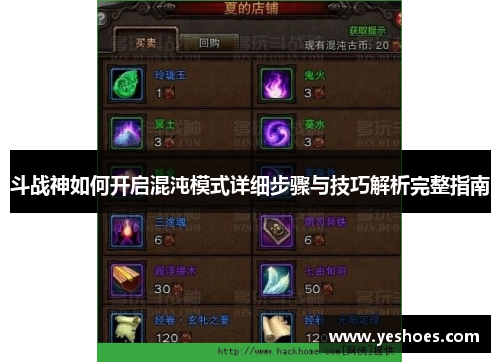 斗战神如何开启混沌模式详细步骤与技巧解析完整指南