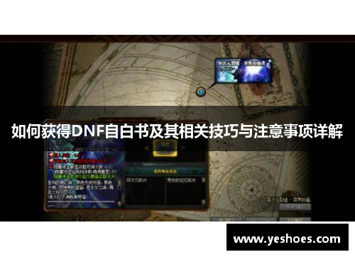 如何获得DNF自白书及其相关技巧与注意事项详解