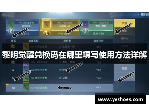 黎明觉醒兑换码在哪里填写使用方法详解
