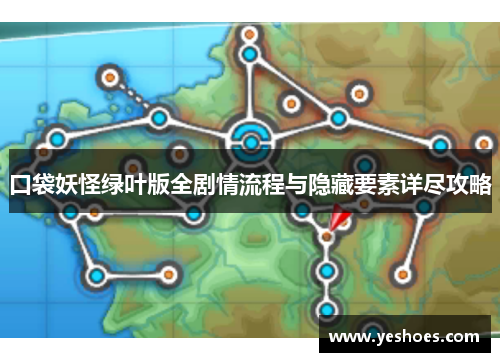 口袋妖怪绿叶版全剧情流程与隐藏要素详尽攻略