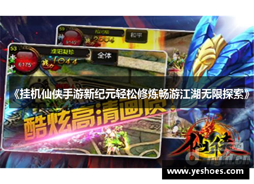 《挂机仙侠手游新纪元轻松修炼畅游江湖无限探索》
