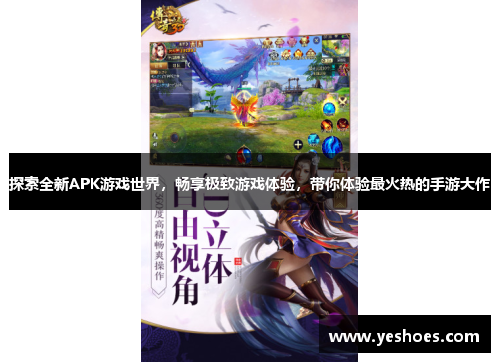 探索全新APK游戏世界，畅享极致游戏体验，带你体验最火热的手游大作