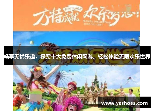 畅享无忧乐趣，探索十大免费休闲网游，轻松体验无限欢乐世界