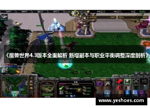 《魔兽世界4.3版本全面解析 新增副本与职业平衡调整深度剖析》