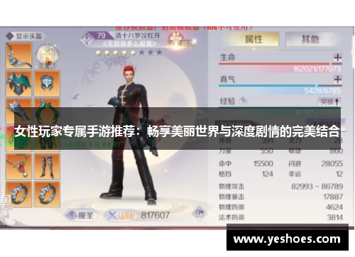 女性玩家专属手游推荐：畅享美丽世界与深度剧情的完美结合