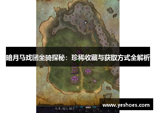 暗月马戏团坐骑探秘：珍稀收藏与获取方式全解析