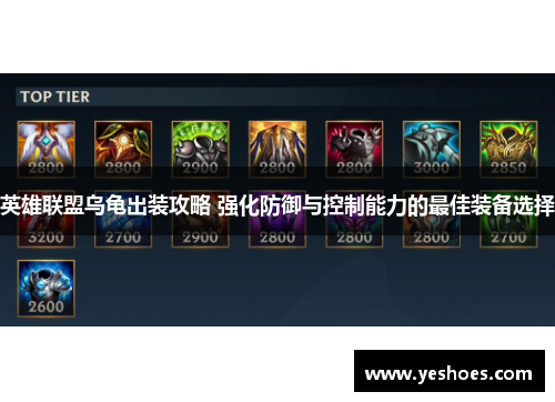 英雄联盟乌龟出装攻略 强化防御与控制能力的最佳装备选择