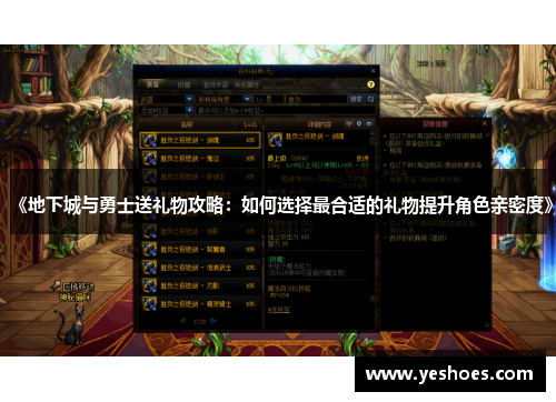 《地下城与勇士送礼物攻略：如何选择最合适的礼物提升角色亲密度》