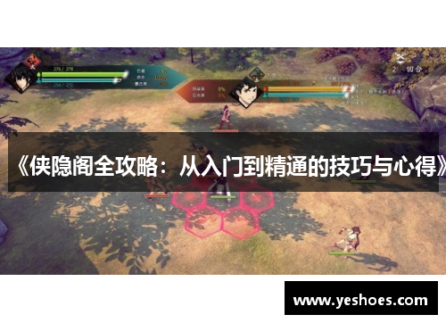 《侠隐阁全攻略：从入门到精通的技巧与心得》
