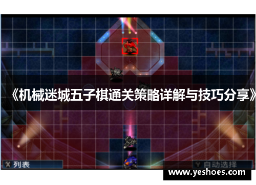 《机械迷城五子棋通关策略详解与技巧分享》