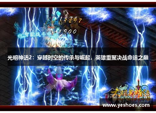 光明神话2：穿越时空的传承与崛起，英雄重聚决战命运之巅