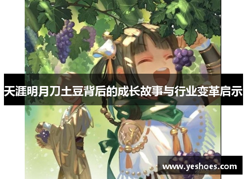 天涯明月刀土豆背后的成长故事与行业变革启示