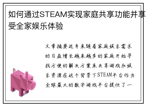 如何通过STEAM实现家庭共享功能并享受全家娱乐体验