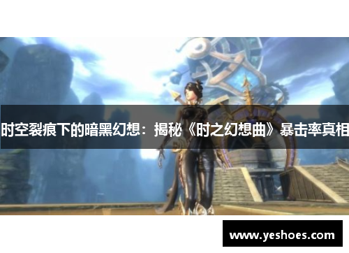 时空裂痕下的暗黑幻想：揭秘《时之幻想曲》暴击率真相