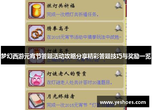 梦幻西游元宵节答题活动攻略分享精彩答题技巧与奖励一览