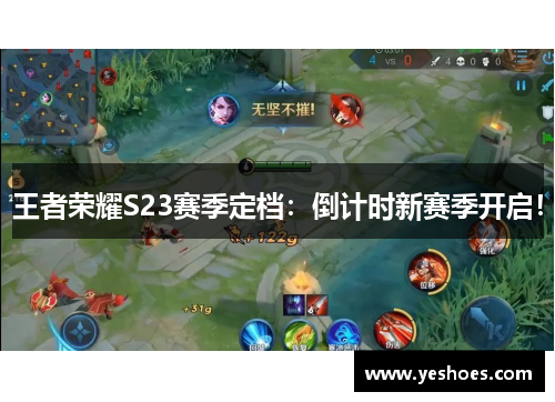 王者荣耀S23赛季定档：倒计时新赛季开启！