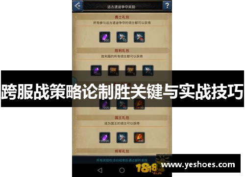 跨服战策略论制胜关键与实战技巧