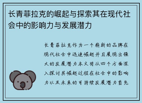 长青菲拉克的崛起与探索其在现代社会中的影响力与发展潜力
