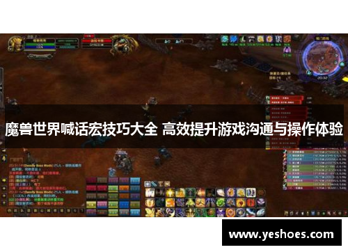 魔兽世界喊话宏技巧大全 高效提升游戏沟通与操作体验