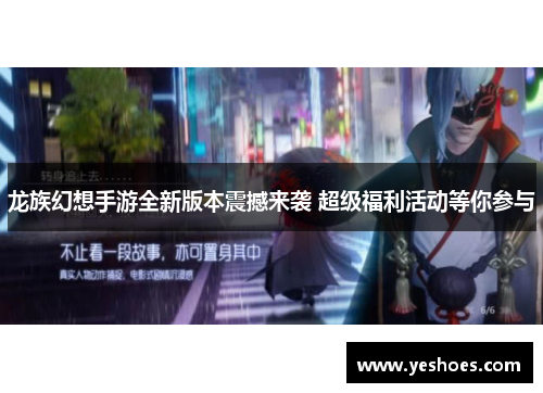 龙族幻想手游全新版本震撼来袭 超级福利活动等你参与