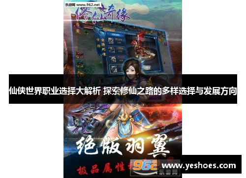 仙侠世界职业选择大解析 探索修仙之路的多样选择与发展方向