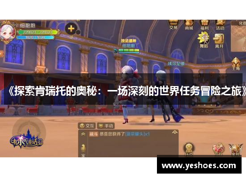 《探索肯瑞托的奥秘：一场深刻的世界任务冒险之旅》