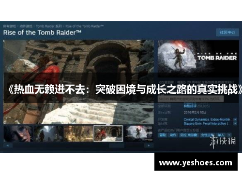 《热血无赖进不去：突破困境与成长之路的真实挑战》