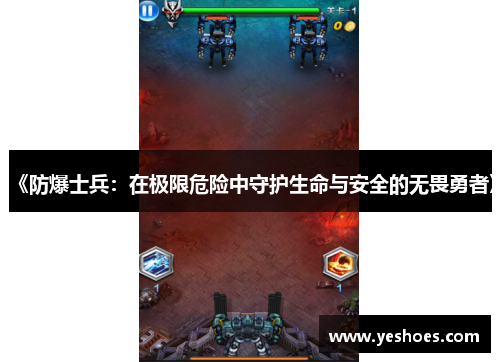 《防爆士兵：在极限危险中守护生命与安全的无畏勇者》
