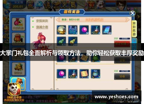 大掌门礼包全面解析与领取方法，助你轻松获取丰厚奖励