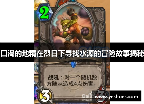 口渴的地精在烈日下寻找水源的冒险故事揭秘