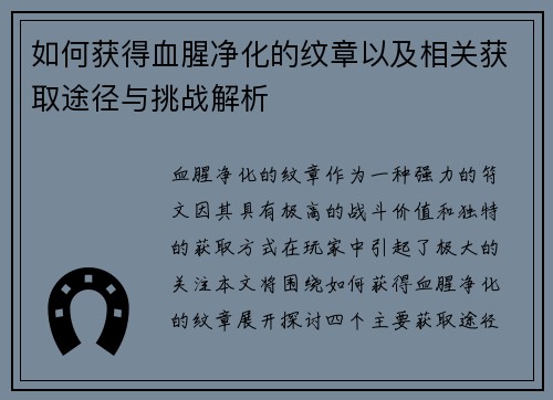 如何获得血腥净化的纹章以及相关获取途径与挑战解析