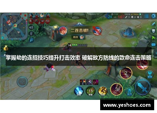 掌握劫的连招技巧提升打击效率 破解敌方防线的致命连击策略